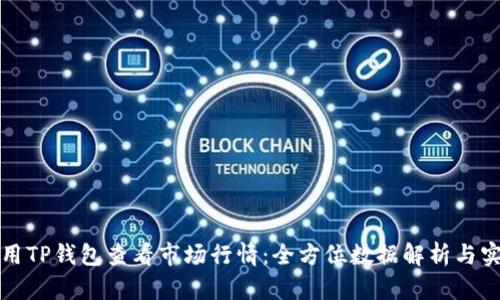 如何使用TP钱包查看市场行情：全方位数据解析与实例分享