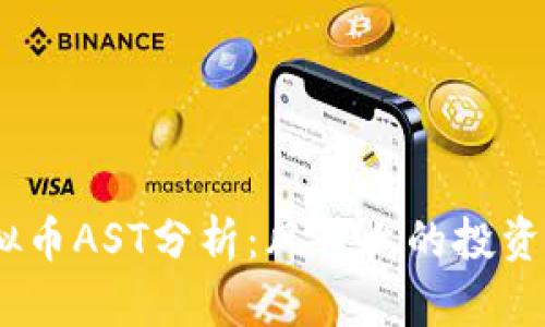 2023年虚拟币AST分析：风口上的投资机会与风险