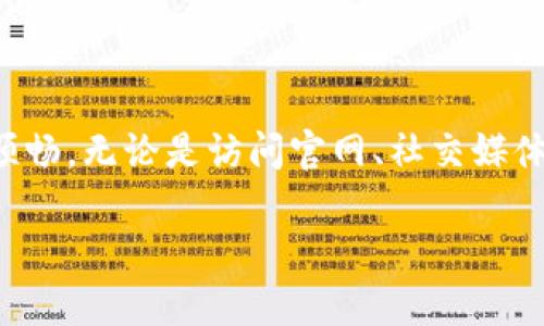   TP钱包客服查询指南：如何快速找到帮助与支持 / 

 guanjianci TP钱包, 客服, 充值, 问题解决 /guanjianci 

引言
在数字货币日益盛行的今天，TP钱包作为一个方便的数字资产管理工具，受到了越来越多用户的青睐。然而，使用过程中难免会遇到各种问题，特别是当需要寻找客服帮助时。一方面，用户希望能尽快解决问题，另一方面，他们也可能在信息的海洋中感到迷茫。在这篇文章中，我们将详细介绍如何找到TP钱包的客服支持，包括常见问题的解决方案、联系客服的渠道和注意事项，让你可以轻松应对任何紧急情况。

一、了解TP钱包的基本功能
TP钱包是一个多功能的数字资产钱包，不仅支持各种主流的区块链，还提供了便捷的交易、储存和管理功能。无论你是刚刚入门的数字货币小白，还是已经有一定经验的投资者，TP钱包都能为你提供全面的服务。然而，随着功能的增加，用户在使用时可能会遇到一些困惑或问题。在这时，客服的帮助就显得尤为重要。

二、TP钱包常见问题汇总
在寻求帮助之前，首先了解常见问题可以更快地找到解决方案。以下是一些用户常见的问题及其初步解决方法：

h4（1）如何找回丢失的密码？/h4
丢失密码是很多新用户面临的第一个问题。TP钱包通常会提供找回密码的功能，用户可以通过输入注册时的邮箱地址进行密码重置。然而，为了保护资产安全，用户应该确保其邮箱的安全性。同时，建议用户在使用钱包时进行密码记录，避免因忘记密码而导致不必要的损失。

h4（2）充值未到账怎么办？/h4
在进行充值时，有时会出现资金未及时到账的情况。这种情况下，用户应首先确认自己是否按照系统的指示完成了操作。如果一切正常，可以通过客服进行进一步的查询。值得注意的是，在高峰期，充值的到账时间可能会稍有延迟，用户需保持耐心。

h4（3）交易失败的原因/h4
交易失败通常会有多个原因，可能是网络问题、gas费不足等。在大多数情况下，用户可以在TP钱包内查看交易记录，分析交易失败的原因。如果问题依旧无法解决，联系TP钱包客服将会是明智的选择。

h4（4）如何安全提现？/h4
提现时的安全问题也是用户十分关心的。TP钱包提供多种安全措施以确保用户资产的安全，用户在提现过程中应该仔细阅读相关提示，确认提现地址无误后再进行操作。此外，用户可以通过设置双重验证来提高账户安全性。

三、如何找到TP钱包客服?
当常见问题的解决方案无法满足需求时，联系TP钱包客服就成了必然的选择。以下是几种获取客服支持的途径：

h4（1）官方网站联系/h4
访问TP钱包的官方网站，通常在页面底部或“联系我们”部分会有客服的联系方式。有的官网还提供在线客服功能，用户可以在网站上实时与客服沟通，解决问题。这是寻找客服的最直接、官方的途径。

h4（2）社交媒体平台/h4
如今，许多数字钱包和交易所都会在社交媒体平台上设立官方账号，如微博、Twitter等。通过这些平台，用户可以直接向客服询问问题，了解最新的活动和功能更新。社交媒体客服响应一般较快，是用户寻找帮助的又一方式。

h4（3）用户社区与论坛/h4
除了官方渠道，TP钱包也可能在一些用户论坛或社区中有活动。在这些平台上，用户可以发布自己的问题，其他用户或官方成员有时会给予解答，分享使用经验。这种方式虽然不如官方客服直接，但也能获得一些实用的反馈。

h4（4）客服电话/h4
如果问题比较复杂，或者需要更为详细的解答，可以拨打TP钱包的客服电话，通过语音指引与客服人员沟通。在这个过程中，用户需要准备好相关信息，以便工作人员迅速解决问题。

四、如何提高与客服沟通的效率？
在联系TP钱包客服时，有一些技巧能够帮助提高沟通效率，快速解决问题：

h4（1）准备好必要的信息/h4
在联系客服之前，提前准备好账户信息、问题描述以及相关截图，可以帮助客服快速识别和解决问题。这样的准备工作将大大节省沟通时间。

h4（2）礼貌交流/h4
尽管可能由于问题影响了用户的体验，保持礼貌的态度能有效提升客服的服务质量。在交流中，感谢客服人员的帮助，会使互动更加顺畅。

h4（3）明确表达问题/h4
在与客服沟通时，清晰简洁地陈述问题，避免不必要的复杂描述，让客服能迅速了解情况并给出解决方案。

五、总结与展望
在数字货币这个快速发展且充满挑战的领域，TP钱包作为一个功能强大的工具，给予用户极大的便利。然而，遇到问题时，不同的寻求帮助方式和良好的沟通方式，会让用户的体验变得更加顺畅。无论是访问官网、社交媒体、还是拨打客服电话，记住准备好信息、保持礼貌，这样都能帮助你更快找到答案。未来，TP钱包将不断完善用户体验，希望每位用户都能在这个平台上享受安全、便捷的数字资产管理之旅。

通过上述内容及大纲，该篇文章不仅提供了关于TP钱包客服的信息，还围绕用户的实际需求进行了细致的描述，加入了具体场景以增强真实感，力求使内容更贴近用户的使用体验。