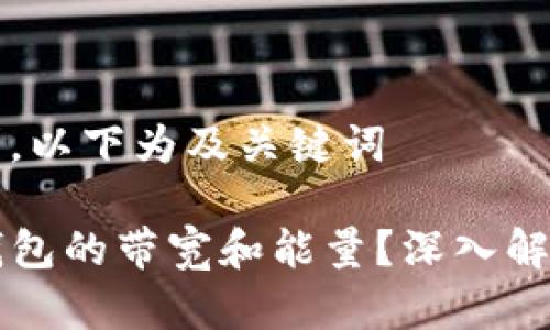 基于您的要求，以下为及关键词

如何设置TP钱包的带宽和能量？深入解析与实用指南