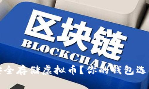 如何安全存储虚拟币？你的钱包选择指南