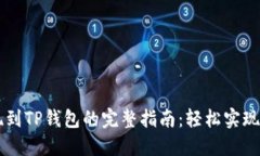 币安提现到TP钱包的完整指