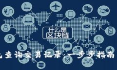 如何使用TP钱包查询交易记