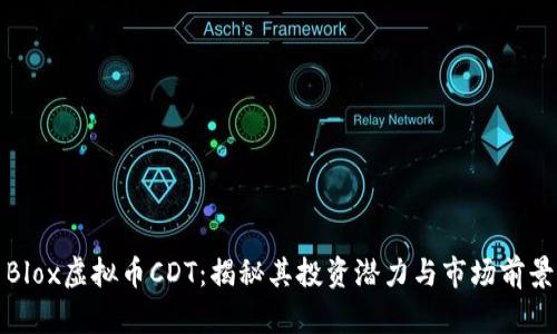 Blox虚拟币CDT：揭秘其投资潜力与市场前景