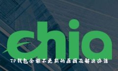 TP钱包余额不更新的原因及