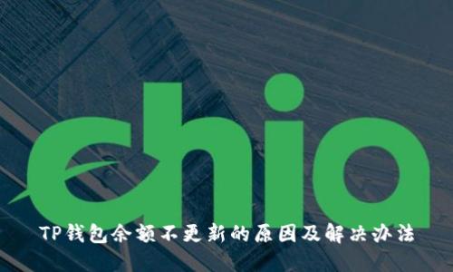 TP钱包余额不更新的原因及解决办法