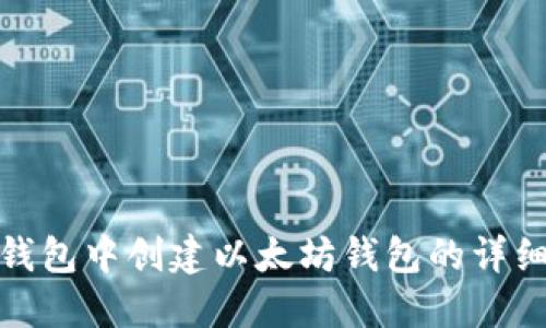在TP钱包中创建以太坊钱包的详细步骤