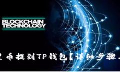 如何将恒星币提到TP钱包？