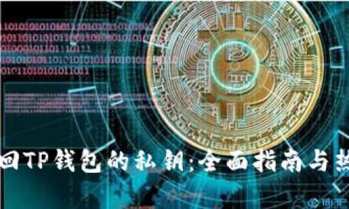 如何找回TP钱包的私钥：全面指南与热点解析