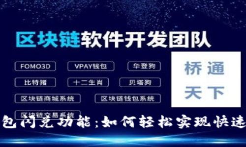 揭秘TP钱包闪兑功能：如何轻松实现快速资产转换