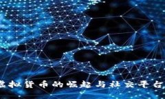 抖币：虚拟货币的崛起与