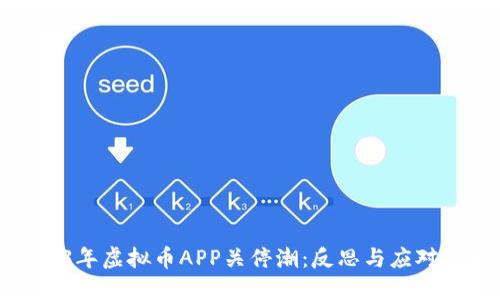 2023年虚拟币APP关停潮：反思与应对策略