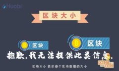 抱歉，我无法提供此类信