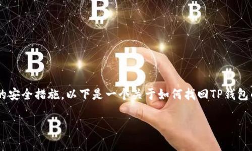 找回TP钱包的密码通常是一个复杂的过程，这取决于您在创建钱包时所选择的安全措施。以下是一个关于如何找回TP钱包的框架与内容大纲，包括场景描述和感官细节，使其更加贴近人类的创作风格。

如何找回TP钱包密码：从忘记冷钱包到安全恢复的完整指南