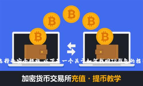 找回TP钱包的密码通常是一个复杂的过程，这取决于您在创建钱包时所选择的安全措施。以下是一个关于如何找回TP钱包的框架与内容大纲，包括场景描述和感官细节，使其更加贴近人类的创作风格。

如何找回TP钱包密码：从忘记冷钱包到安全恢复的完整指南