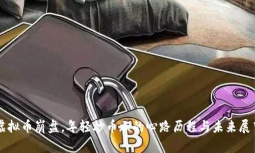 虚拟币崩盘，年轻炒币族的心路历程与未来展望