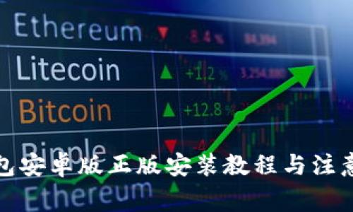 tp钱包安卓版正版安装教程与注意事项
