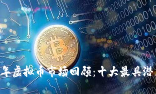 ### 2018年虚拟币市场回顾：十大最具潜力的数字货币