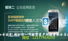 虚拟币派克：揭秘新一代