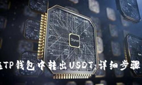 如何在TP钱包中转出USDT：详细步骤与技巧