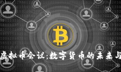 美国召开虚拟币会议：数字货币的未来与投机风险