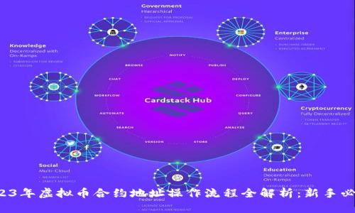 2023年虚拟币合约地址操作流程全解析：新手必看！