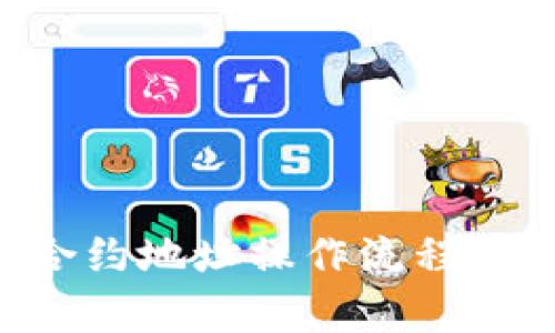2023年虚拟币合约地址操作流程全解析：新手必看！