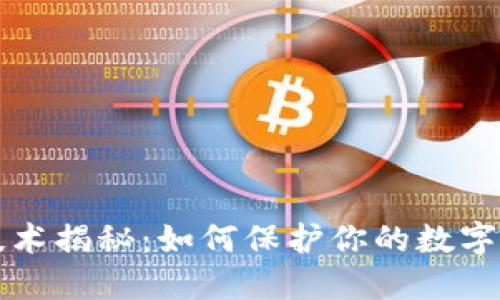 虚拟币防伪技术揭秘：如何保护你的数字资产不被盗取