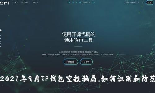 2021年9月TP钱包空投骗局，如何识别和防范