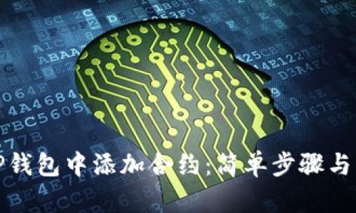 如何在TP钱包中添加合约：简单步骤与实用技巧