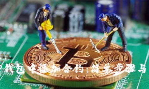 如何在TP钱包中添加合约：简单步骤与实用技巧