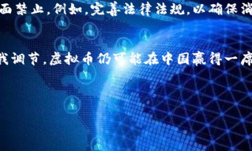   国内为什么打压虚拟币？深入分析与未来展望 / 
 guanjianci 虚拟币, 打压, 中国, 政策 /guanjianci 

引言：虚拟币的崛起
近年来，虚拟货币如比特币、以太坊等在全球范围内迅猛发展，吸引了无数投资者的关注。然而，在中国，这一新兴市场却遭到严厉的打压。究竟是什么原因促使中国政府采取这样的措施？本文将对此深入探讨，并尝试描绘未来可能的走势。

一、虚拟币的定义及背景
虚拟币，广义上指的是一种基于区块链技术、采用加密算法进行货币交易的数字资产。随着互联网的发展和用户需求的增加，虚拟币逐渐脱离了最初的“黑暗市场”形象，成为了一个备受关注的投资品类。例如，比特币的诞生标志着去中心化金融体系的开端，其背后的技术理念和运作机制深刻影响了全球金融格局。

二、国内虚拟币的兴起与挑战
在中国，虚拟币的流行可以追溯到2017年。当时，大量投资者蜂拥而至，虚拟货币交易所如雨后春笋般涌现，不少人以此实现了财富的快速积累。然而，这种狂热也伴随而来的是风险与不确定性。许多参与者因为缺乏相关知识和经验，导致亏损。例如，某个普通工人在2017年的牛市中投资了几万元的比特币，随着价格的飙升，他的财富在短期内翻了几倍，但当熊市降临时，他不得不面临巨额损失的现实。

三、打压的背景与原因
1. **金融风险控制**
中国作为一个经济体量巨大的国家，对于金融市场的稳定性有着极高的要求。虚拟币投机行为的盛行，不仅导致了部分投资者的财富损失，更引发了系统性的金融风险。政府担忧，若不加以监管，所有这些潜在的风险可能蔓延至整个金融系统。

2. **反洗钱和反诈骗**
虚拟币由于其隐匿性和匿名性，成为部分犯罪活动的温床。传闻中，有不少黑客以虚拟币作为赎金，甚至部分网络诈骗分子利用虚拟币进行资金转移。为了维护社会治安及打击犯罪，中国政府的措施显得尤为迫切。

3. **环境保护考量**
挖矿是获取虚拟币的重要手段，然而这一过程消耗大量电能并产生环境污染。随着全球环境问题的加剧，国家对于节能减排的重视愈加上升，打压虚拟币挖矿活动成为应对环境挑战的一种选择。

四、政策反应与执行
自2017年起，中国政府相继出台了多项政策来限制虚拟币的流通与交易，不少交易所被迫关停，虚拟币挖矿活动也被严厉打击。这些政策的实施，对市场造成了直接的震荡反应，许多投资者纷纷撤资或转向海外市场。

五、打压的后果与社会影响
1. **投资者信心受损**
政策的打压导致了市场的不确定性，许多原本看好虚拟币未来前景的投资者开始对市场产生怀疑，纷纷撤回投资。真实案例中，一位程序员朋友在政策出台后，看到自己的投资迅速缩水，宁愿亏损出局，也不愿继续持有虚拟币。

2. **市场转移**
不少交易所和投资者将目光投向了海外市场，以寻求更为宽松的政策环境。这样一来，原本在中国蓬勃发展的虚拟币生态反而向外迁移，导致国内市场的空心化。

六、未来展望
尽管国内政策对虚拟币采取了打压态度，但随着区块链技术的不断成熟和应用，其潜在价值仍旧存在。未来，中国政府或许会对虚拟币采取更为理性的监管政策，而不是简单粗暴的全面禁止。例如，完善法律法规，以确保消费者权益、引导市场行为。与此同时，随着科技的不断发展，去中心化金融（DeFi）可能会成为一种主流趋势，中国必然会面临在加强监管与发展创新之间寻找平衡点的挑战。

结论：审视虚拟币的多面性
虚拟币作为一种新兴事物，既带来了机遇，也引发了挑战。中国政府对虚拟币的打压策略，是对市场乱象、金融风险及社会问题的综合考量。展望未来，随着政策的逐步完善及市场的自我调节，虚拟币仍可能在中国赢得一席之地，值得期待的是，如何在数字经济时代与传统经济相互融合、互为补充，成为未来的重要课题。

在这一过程中，作为普通投资者，我们应该具备更加清晰的认识，对虚拟币进行理性看待，提升自身的金融素养，才能在波动的市场中站稳脚跟。

以上内容通过具体的场景描述和感官细节，展现了虚拟币在国内的发展历程、挑战与未来展望，使读者对这一新兴领域有了更深入的理解。