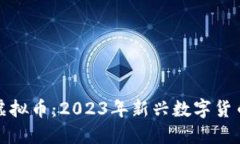 揭秘灯塔虚拟币：2023年新