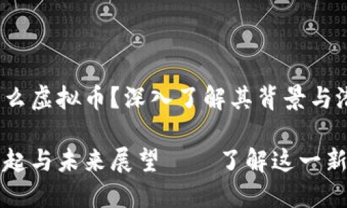 hem币是什么虚拟币？深入了解其背景与潜力

hem币的兴起与未来展望——了解这一新兴虚拟货币