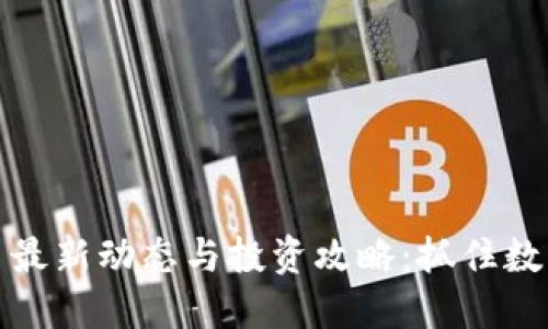 陕西虚拟币最新动态与投资攻略：抓住数字经济浪潮