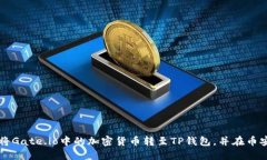 如何将Gate.io中的加密货币