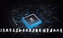 2023年股市与虚拟币的深度