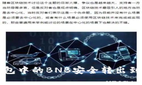 如何将TP钱包中的BNB安全转出到火币交易所