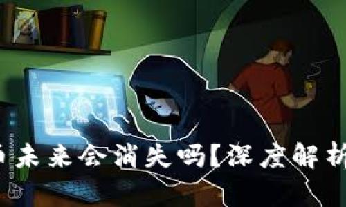MASK虚拟币未来会消失吗？深度解析与投资前景