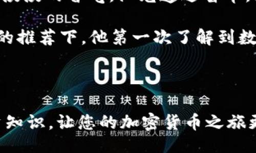 bijiao/bijiao

pig币, tp钱包, 加密货币, 钱包导入/guanjianci

引言

在加密货币的世界里，掌握如何安全地管理和存储数字资产显得格外重要。伴随着新兴的数字货币如pig币的出现，越来越多的投资者开始寻找更加便利和安全的钱包来存储他们的资产。今天，我们将为您详细介绍如何将pig币导入到tp钱包，从而帮助您更好地管理您的数字货币。

tp钱包简介

tp钱包是一款广受欢迎的数字货币钱包，因其高安全性和用户友好的界面而受到用户的青睐。它支持多种主流数字货币的存储与交易，避免了用户在不同平台之间繁琐的转账操作。通过tp钱包，您不仅可以方便地发送和接收资金，还能够随时查看资产变动情况。

什么是pig币？

pig币是一种新兴的加密货币，近年来开始受到越来越多投资者的关注。它通常用于特定的区块链平台，提供各种金融服务。pig币的价值波动较大，但也正因如此，很多用户希望通过有效的投资策略来获取利润。在此背景下，将pig币导入一个安全可靠的钱包就显得尤为重要。

导入pig币到tp钱包的准备工作

在开始导入pig币之前，您需要做好一些准备工作，以确保过程顺利：
ul
li下载并安装tp钱包：您可以在官方网站或应用商店中找到适合您手机操作系统的版本，确保下载的是最新版本，以避免安全隐患。/li
li创建或导入钱包：如果您是第一次使用tp钱包，可以选择创建新钱包。如果您已有钱包，需要通过助记词或私钥导入。/li
li了解pig币的合约地址：为了能顺利地将pig币导入到tp钱包，您需要确认其智能合约地址，这通常可以从官方网站或相关社区了解到。/li
/ul

步骤一：打开tp钱包

在您的设备上打开tp钱包应用，您将看到主界面，这里展示了您当前拥有的所有数字资产。在此界面下方，您会看到“添加资产”或“导入资产”的按钮，点击进入。

步骤二：添加pig币

在“添加资产”页面，您需要输入Pig币的合约地址。这是一个独特的字符串，系统通过此地址识别您的pig币资产。确保输入准确，以避免资产丢失。您可以在社区或pig币的官方网站上查找该地址。

步骤三：确认资产信息

输入完成后，钱包会自动识别pig币信息，包括名称、符号及小数位数等。确认信息无误后，您可以选择“添加”或“确认”按钮。

步骤四：查看和管理资产

一旦导入成功，您可以在主界面看到您的pig币资产。在此界面，您不仅可以查看当前余额，还能进行发送、接收或交易等操作。同时，tp钱包的界面设计简洁，操作流畅，便于管理您的资产。

常见问题解答

1. 导入过程中遇到错误怎么办？
首先确保您输入的合约地址无误，并检查网络连接。如果问题依然存在，您可以尝试重新启动钱包或咨询相关社区。

2. pig币的转账时间有多久？
转账时间通常取决于网络拥堵情况，确认交易后，您可以在tp钱包内查看交易状态，等待确认。

小故事：阳光洒在老旧木桌上

在阳光明媚的午后，小李坐在家中的老旧木桌上，他正关注着市场动态，以决定何时将手中的pig币导入tp钱包。桌旁的咖啡杯散发着淡淡的香气，阳光透过窗帘，洒在他手中的手机屏幕上，像是给予他指引。

小李每天都在浏览加密货币的资讯，猪币的价格曲线让他心潮澎湃。他想起了自己对加密货币的初识，那是一个偶然的机会，在朋友的推荐下，他第一次了解到数字货币的世界。从那时起，他便开始和pig币结下不解之缘。

结语

将pig币导入tp钱包的过程虽然简单，但却是保障您资产安全的重要一步。记得常常查看市场动态及 钱包安全，不断提升自己的投资知识，让您的加密货币之旅更加顺利。无论是潮和涌的市场变化，还是阳光洒在桌上的瞬间，都是这场投资旅程的组成部分，愿您在数字货币的世界中，收获满满。