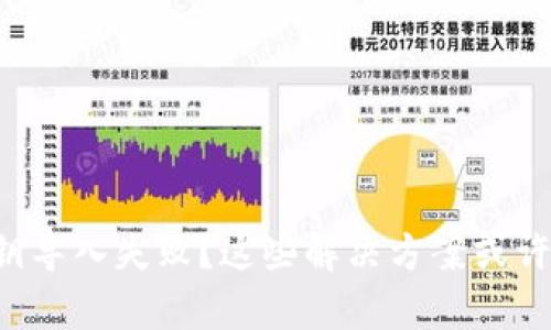 TP钱包私钥导入失败？这些解决方案或许能帮到你！