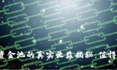 TP钱包资金池的真实收益揭