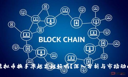 虚拟币换手率越高越好吗？深入分析与市场动向