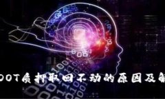 TP钱包DOT质押取回不动的原