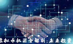 2023年比特币虚拟币机器全