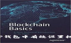 如何在TP钱包中有效设置权