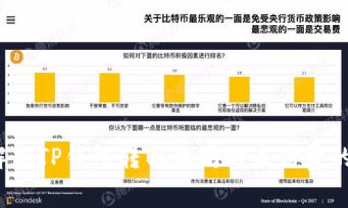 如何解决TP钱包转以太坊时未付费的问题？
