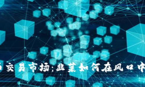 2023年虚拟币交易市场：韭菜如何在风口中找到生存之道