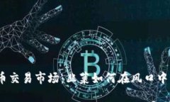 2023年虚拟币交易市场：韭