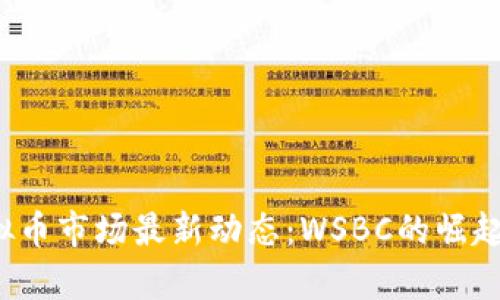 2023年虚拟币市场最新动态：WSBC的崛起与前景分析